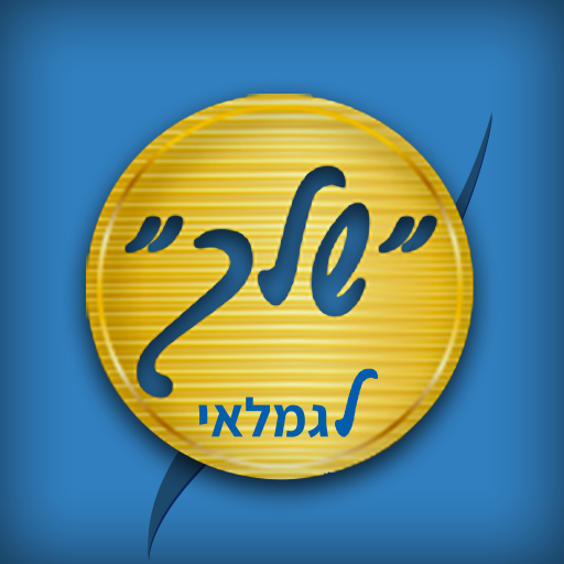שלך לגמלאי - רשף - ארגון גמלאי מכבי אש
