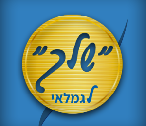 שלך